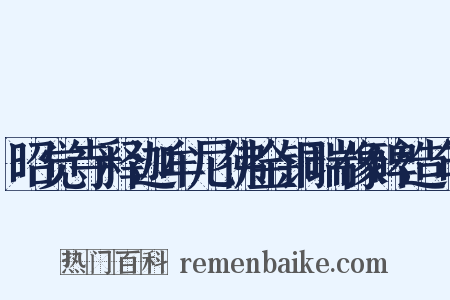 昭觉寺释迦牟尼佛金铜瑞像碑造句是什么意思的图片
